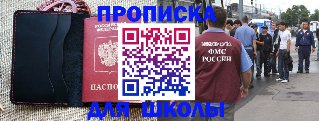 прописка для школы в Майском